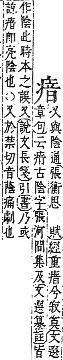 字彙補 疒部．午集．頁138．上右