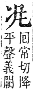 字彙補 冫部．子集．頁13．下左