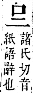 字彙補 口部．丑集．頁25．下右