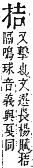 字彙補 手部．卯集．頁79．下右