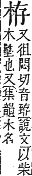 字彙補 木部．辰集．頁97．上左