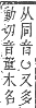 字彙補 木部．辰集．頁100．上右