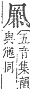 字彙補 几部．子集．頁14．下左