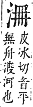 字彙補 水部．巳集．頁109．上左