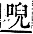 字彙補 