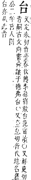 字彙補 口部．丑集．頁28．下右