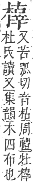 字彙補 木部．辰集．頁100．上右