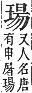 字彙補 玉部．午集．頁132．上右