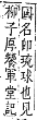 字彙補 水部．巳集．頁113．下左