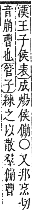 字彙補 人部．子集．頁10．上右