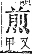 字彙補 