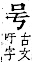 字彙補 口部．子集,丑集．頁25．下左