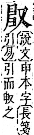 字彙補 又部．子集．頁23．上左