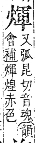 字彙補 火部．巳集．頁121．上左