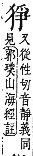 字彙補 犬部．巳集．頁127．上左