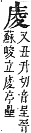 字彙補 广部．寅集．頁63．下左