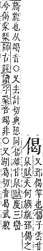 字彙補 人部．子集．頁9．下左