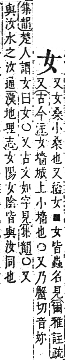 字彙補 女部．丑集．頁44．上左