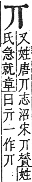 字彙補 一部．子集．頁2．上右