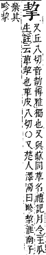 字彙補 手部．卯集．頁79．下左