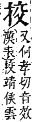 字彙補 手部．卯集．頁79．下左