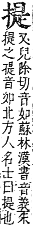 字彙補 手部．卯集拾遺．頁87．下左