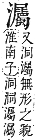 字彙補 水部．巳集．頁118．下右