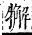 字彙補 