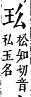 字彙補 玉部．午集．頁130．下右