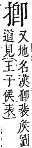 字彙補 手部．卯集．頁81．上左