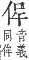 字彙補 人部．子集．頁5．下左