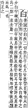 字彙補 白部．午集．頁139．下左