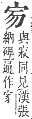 字彙補 宀部．寅集．頁50．上左