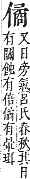 字彙補 人部．子集．頁10．下右