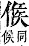 字彙補 人部．子集拾遺．頁24．上右