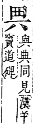 字彙補 入部．子集．頁12．下右