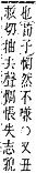 字彙補 心部．卯集．頁73．下左