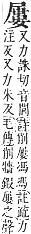 字彙補 尸部．寅集．頁55．上左