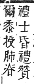 字彙補 爻部．巳集．頁123．上右