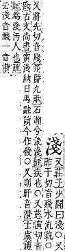 字彙補 水部．巳集．頁115．上左