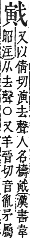 字彙補 戈部．卯集．頁76．上右