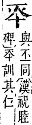 字彙補 十部．子集．頁19．下左