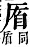 字彙補 厂部．子集．頁22．上右