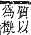 字彙補 木部．辰集．頁99．下左