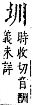 字彙補 土部．丑集．頁33．下左