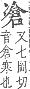 字彙補 冫部．子集．頁14．上右