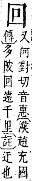 字彙補 囗部．丑集．頁33．上左