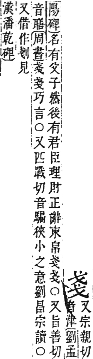 字彙補 戈部．卯集．頁76．上右