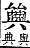 字彙補 