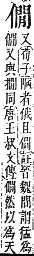 字彙補 